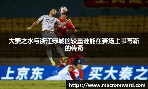 米兰大秦之水与浙江绿城的较量谁能在赛场上书写新的传奇