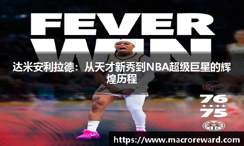 米兰达米安利拉德：从天才新秀到NBA超级巨星的辉煌历程