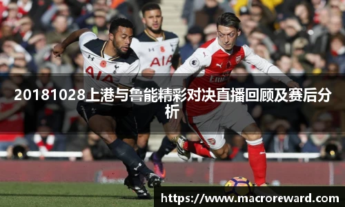 米兰20181028上港与鲁能精彩对决直播回顾及赛后分析